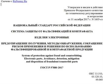 "ГОСТ Р 57880-2017. Национальный стандарт Российской Федерации. Система защиты от фальсификаций и контрафакта. Изделия электронные. Предотвращение получения, методы обнаружения, сокращение рисков применения и решения по использованию фальсифицированной и контрафактной продукции"