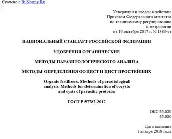 "ГОСТ Р 57782-2017. Национальный стандарт Российской Федерации. Удобрения органические. Методы паразитологического анализа. Методы определения ооцист и цист простейших"