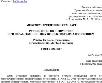 "ГОСТ 34156-2017. Межгосударственный стандарт. Руководство по дозиметрии при обработке пищевых продуктов гамма-излучением"