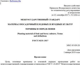 "ГОСТ 34231-2017. Межгосударственный стандарт. Материал посадочный плодовых и ягодных культур. Термины и определения"
