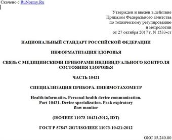 "ГОСТ Р 57847-2017/ISO/IEEE 11073-10421:2012. Национальный стандарт Российской Федерации. Информатизация здоровья. Связь с медицинскими приборами индивидуального контроля состояния здоровья. Часть 10421. Специализация прибора. Пневмотахометр"