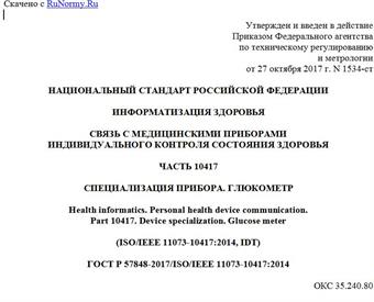 "ГОСТ Р 57848-2017/ISO/IEEE 11073-10417:2014. Национальный стандарт Российской Федерации. Информатизация здоровья. Связь с медицинскими приборами индивидуального контроля состояния здоровья. Часть 10417. Специализация прибора. Глюкометр"