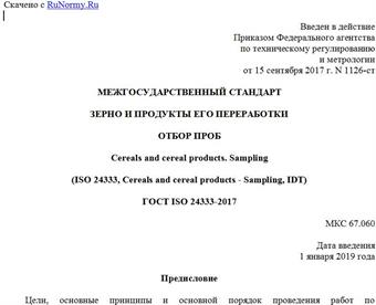 "ГОСТ ISO 24333-2017. Межгосударственный стандарт. Зерно и продукты его переработки. Отбор проб"