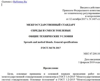 "ГОСТ 34178-2017. Межгосударственный стандарт. Спреды и смеси топленые. Общие технические условия"