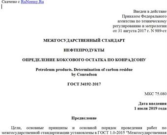 "ГОСТ 34192-2017. Межгосударственный стандарт. Нефтепродукты. Определение коксового остатка по Конрадсону"