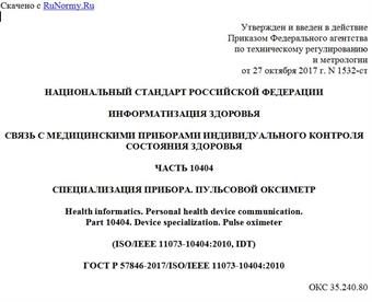 "ГОСТ Р 57846-2017/ISO/IEEE 11073-10404:2010. Национальный стандарт Российской Федерации. Информатизация здоровья. Связь с медицинскими приборами индивидуального контроля состояния здоровья. Часть 10404. Специализация прибора. Пульсовой оксиметр"