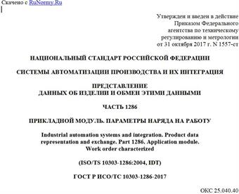 "ГОСТ Р ИСО/ТС 10303-1286-2017. Национальный стандарт Российской Федерации. Системы автоматизации производства и их интеграция. Представление данных об изделии и обмен этими данными. Часть 1286. Прикладной модуль. Параметры наряда на работу"