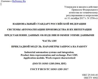 "ГОСТ Р ИСО/ТС 10303-1285-2017. Национальный стандарт Российской Федерации. Системы автоматизации производства и их интеграция. Представление данных об изделии и обмен этими данными. Часть 1285. Прикладной модуль. Параметры запроса на работу"
