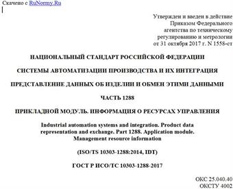 "ГОСТ Р ИСО/ТС 10303-1288-2017. Национальный стандарт Российской Федерации. Системы автоматизации производства и их интеграция. Представление данных об изделии и обмен этими данными. Часть 1288. Прикладной модуль. Информация о ресурсах управления"