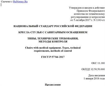 "ГОСТ Р 57766-2017. Национальный стандарт Российской Федерации. Кресла-стулья с санитарным оснащением. Типы, технические требования, методы контроля"