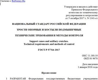 "ГОСТ Р 57764-2017. Национальный стандарт Российской Федерации. Трости опорные и костыли подмышечные. Технические требования и методы контроля"