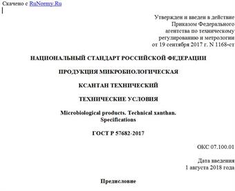 "ГОСТ Р 57682-2017. Национальный стандарт Российской Федерации. Продукция микробиологическая. Ксантан технический. Технические условия"