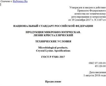 "ГОСТ Р 57681-2017. Национальный стандарт Российской Федерации. Продукция микробиологическая. Лизин кристаллический. Технические условия"
