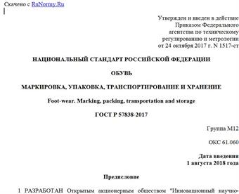 "ГОСТ Р 57838-2017. Национальный стандарт Российской Федерации. Обувь. Маркировка, упаковка, транспортирование и хранение"