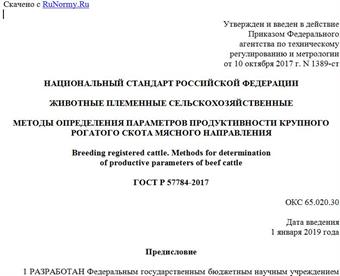 "ГОСТ Р 57784-2017. Национальный стандарт Российской Федерации. Животные племенные сельскохозяйственные. Методы определения параметров продуктивности крупного рогатого скота мясного направления"