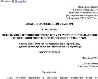 "ГОСТ 8756.18-2017. Межгосударственный стандарт. Консервы. Методы определения внешнего вида, герметичности упаковки и состояния внутренней поверхности упаковки"