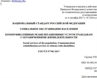 "ГОСТ Р 57760-2017. Национальный стандарт Российской Федерации. Социальное обслуживание населения. Коммуникативные реабилитационные услуги гражданам с ограничениями жизнедеятельности"