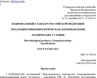 "ГОСТ Р 57650-2017. Национальный стандарт Российской Федерации. Продукция микробиологическая. Кормобактерин. Технические условия"