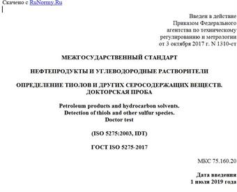 "ГОСТ ISO 5275-2017. Межгосударственный стандарт. Нефтепродукты и углеводородные растворители. Определение тиолов и других серосодержащих веществ. Докторская проба"