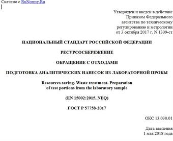 "ГОСТ Р 57758-2017. Национальный стандарт Российской Федерации. Ресурсосбережение. Обращение с отходами. Подготовка аналитических навесок из лабораторной пробы"