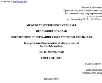 "ГОСТ 34111-2017. Межгосударственный стандарт. Продукция соковая. Определение содержания азота методом Кьельдаля"