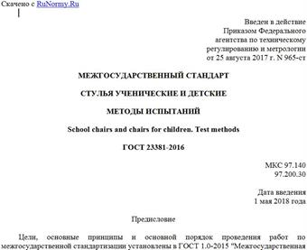 "ГОСТ 23381-2016. Межгосударственный стандарт. Стулья ученические и детские. Методы испытаний"