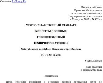 "ГОСТ 34112-2017. Межгосударственный стандарт. Консервы овощные. Горошек зеленый. Технические условия"