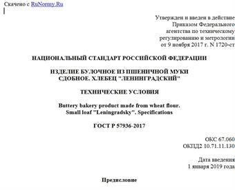 "ГОСТ Р 57936-2017. Национальный стандарт Российской Федерации. Изделие булочное из пшеничной муки сдобное. Хлебец "Ленинградский". Технические условия"