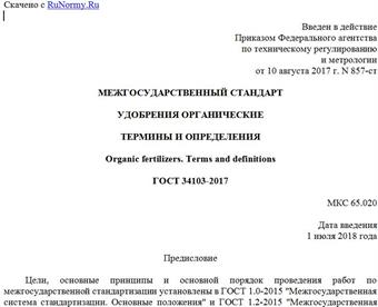 "ГОСТ 34103-2017. Межгосударственный стандарт. Удобрения органические. Термины и определения"