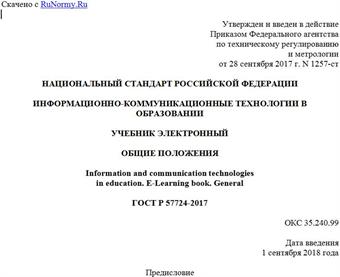 "ГОСТ Р 57724-2017. Национальный стандарт Российской Федерации. Информационно-коммуникационные технологии в образовании. Учебник электронный. Общие положения"