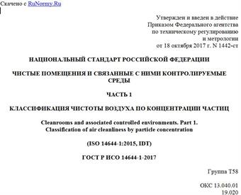"ГОСТ Р ИСО 14644-1-2017. Национальный стандарт Российской Федерации. Чистые помещения и связанные с ними контролируемые среды. Часть 1. Классификация чистоты воздуха по концентрации частиц"