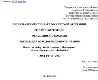 "ГОСТ Р 57677-2017. Национальный стандарт Российской Федерации. Ресурсосбережение. Обращение с отходами. Ликвидация отходов недропользования"