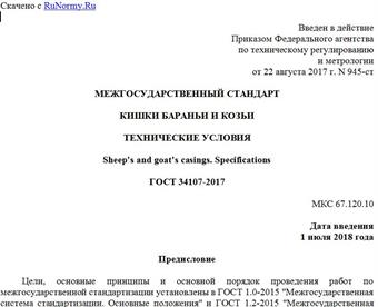 "ГОСТ 34107-2017. Межгосударственный стандарт. Кишки бараньи и козьи. Технические условия"