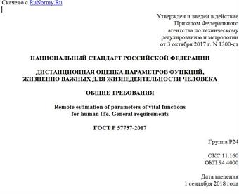 "ГОСТ Р 57757-2017. Национальный стандарт Российской Федерации. Дистанционная оценка параметров функций, жизненно важных для жизнедеятельности человека. Общие требования"
