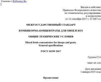 "ГОСТ 10199-2017. Межгосударственный стандарт. Комбикорма-концентраты для овец и коз. Общие технические условия"