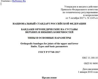 "ГОСТ Р 57768-2017. Национальный стандарт Российской Федерации. Бандажи ортопедические на суставы верхних и нижних конечностей. Типы и основные параметры"