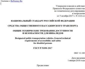 "ГОСТ Р 51090-2017. Национальный стандарт Российской Федерации. Средства общественного пассажирского транспорта. Общие технические требования доступности и безопасности для инвалидов"