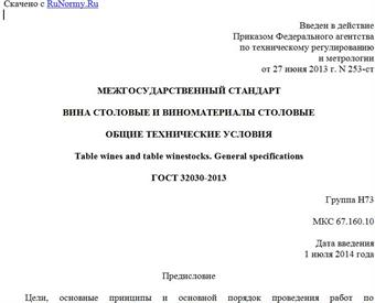 "ГОСТ 32030-2013. Межгосударственный стандарт. Вина столовые и виноматериалы столовые. Общие технические условия"