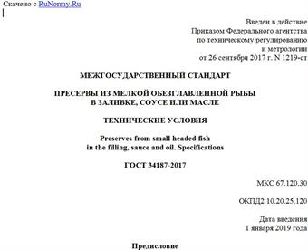"ГОСТ 34187-2017. Межгосударственный стандарт. Пресервы из мелкой обезглавленной рыбы в заливке, соусе или масле. Технические условия"