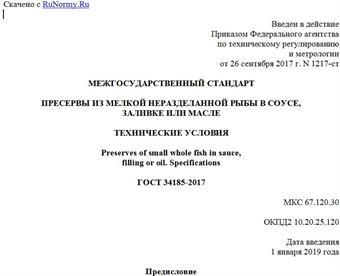 "ГОСТ 34185-2017. Межгосударственный стандарт. Пресервы из мелкой неразделанной рыбы в соусе, заливке или масле. Технические условия"