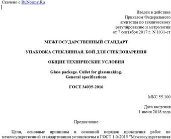 "ГОСТ 34035-2016. Межгосударственный стандарт. Упаковка стеклянная. Бой для стекловарения. Общие технические условия"