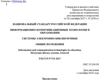 "ГОСТ Р 57723-2017. Национальный стандарт Российской Федерации. Информационно-коммуникационные технологии в образовании. Системы электронно-библиотечные. Общие положения"