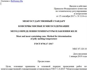 "ГОСТ 8756.17-2017. Межгосударственный стандарт. Консервы мясные и мясосодержащие. Метод определения температуры плавления желе"
