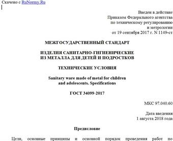 "ГОСТ 34099-2017. Межгосударственный стандарт. Изделия санитарно-гигиенические из металла для детей и подростков. Технические условия"