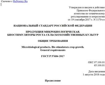 "ГОСТ Р 57684-2017. Национальный стандарт Российской Федерации. Продукция микробиологическая. Биостимуляторы роста сельскохозяйственных культур. Общие требования"