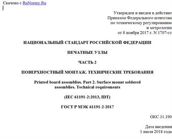 "ГОСТ Р МЭК 61191-2-2017. Национальный стандарт Российской Федерации. Печатные узлы. Часть 2. Поверхностный монтаж. Технические требования"