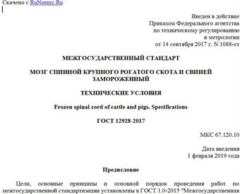 "ГОСТ 12928-2017. Межгосударственный стандарт. Мозг спинной крупного рогатого скота и свиней замороженный. Технические условия"