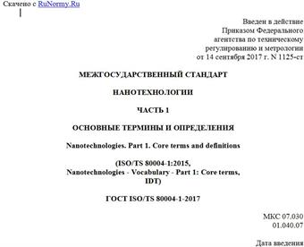 "ГОСТ ISO/TS 80004-1-2017. Межгосударственный стандарт. Нанотехнологии. Часть 1. Основные термины и определения"