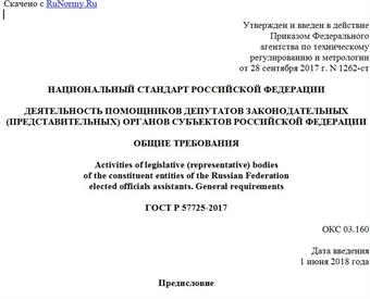 "ГОСТ Р 57725-2017. Национальный стандарт Российской Федерации. Деятельность помощников депутатов законодательных (представительных) органов субъектов Российской Федерации. Общие требования"