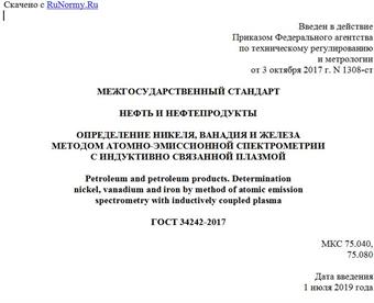 "ГОСТ 34242-2017. Межгосударственный стандарт. Нефть и нефтепродукты. Определение никеля, ванадия и железа методом атомно-эмиссионной спектрометрии с индуктивно связанной плазмой"